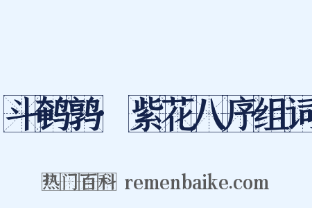 斗鹌鹑·紫花八序组词是什么意思的图片